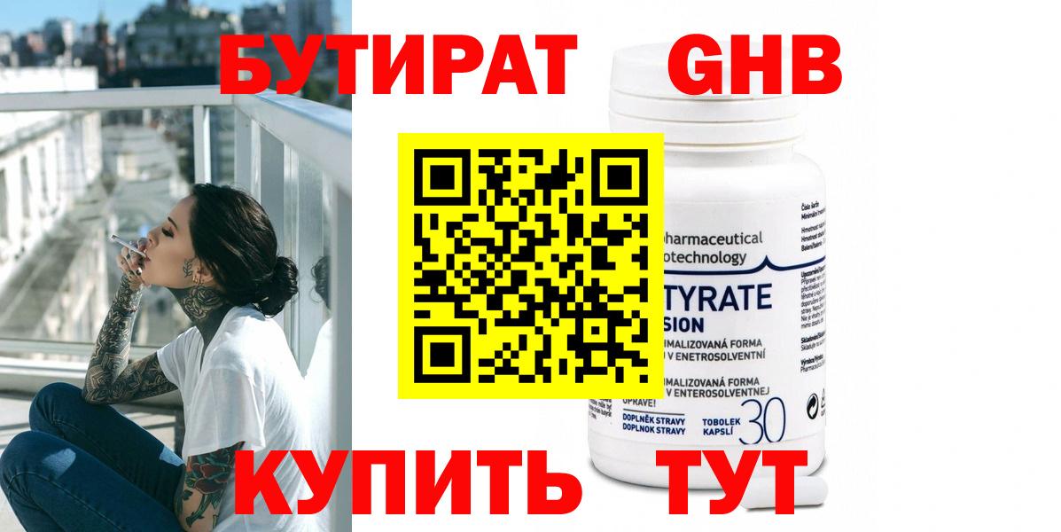 Бутират GHB Морозовск