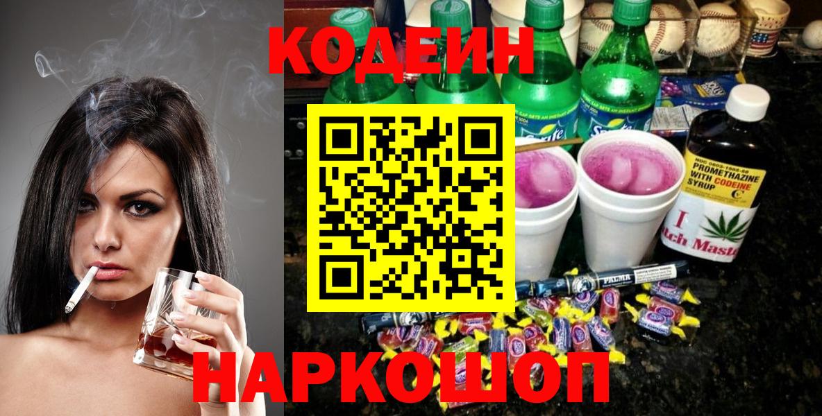 Морозовск  Кодеиновый сироп Lean напиток Lean (лин)  Кодеиновый сироп Lean напиток Lean (лин)  Вход с VPN 